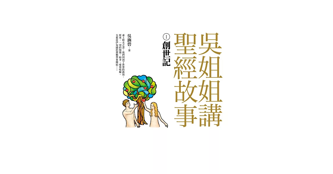 吳姐姐講聖經故事(1)創世記 (電子書) | 拾書所