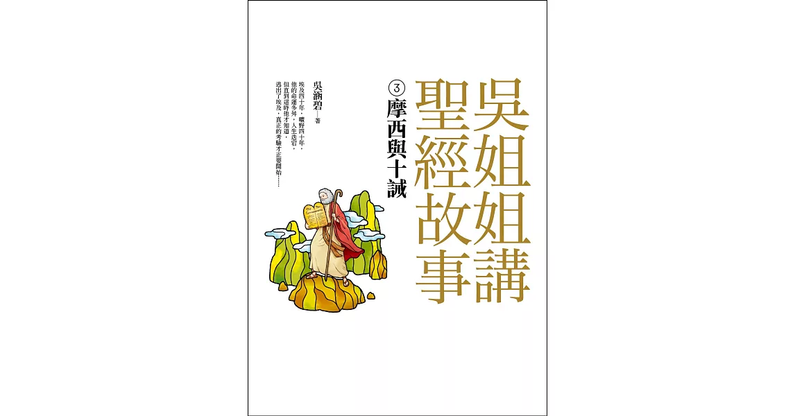 吳姐姐講聖經故事(3)摩西與十誡 (電子書) | 拾書所