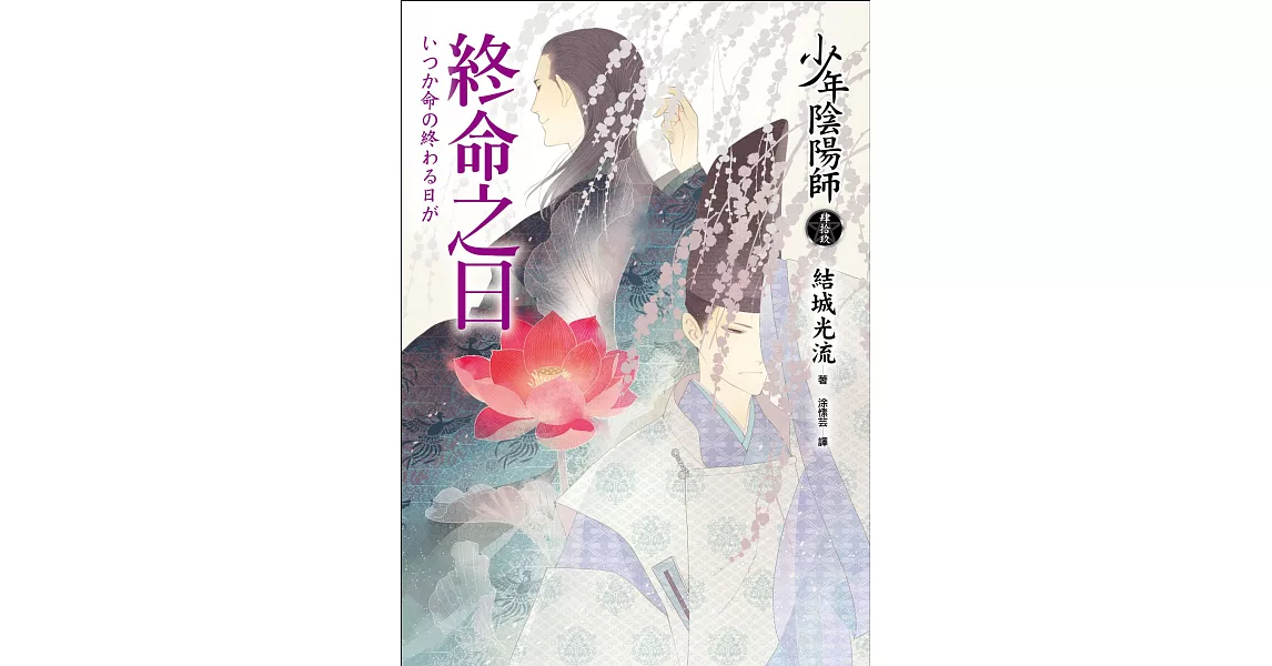 少年陰陽師(49) 終命之日 (電子書) | 拾書所