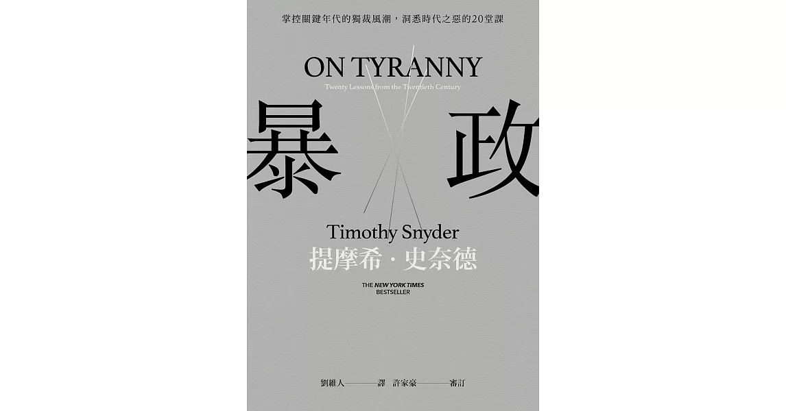 暴政：掌控關鍵年代的獨裁風潮，洞悉時代之惡的20堂課 (電子書) | 拾書所