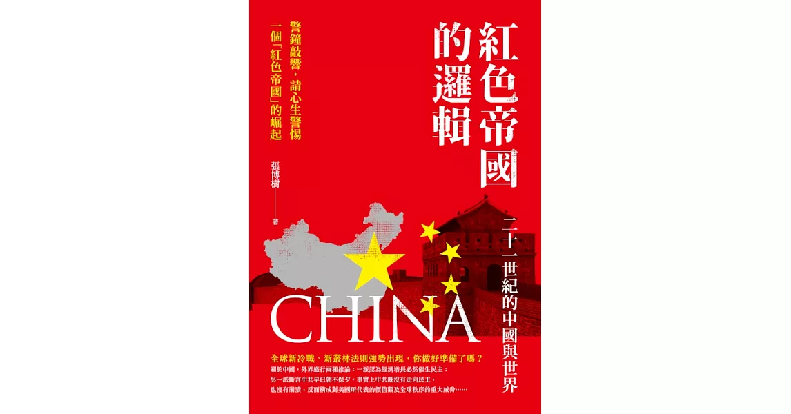 紅色帝國的邏輯：二十一世紀的中國與世界 (電子書) | 拾書所