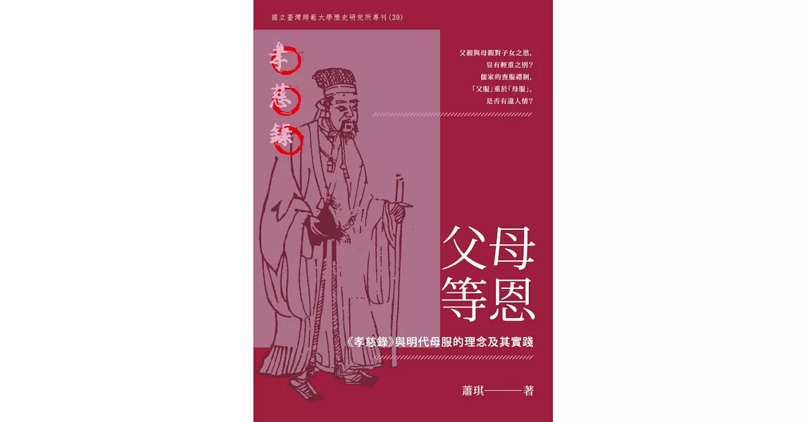 父母等恩：《孝慈錄》與明代母服的理念及其實踐 (電子書) | 拾書所