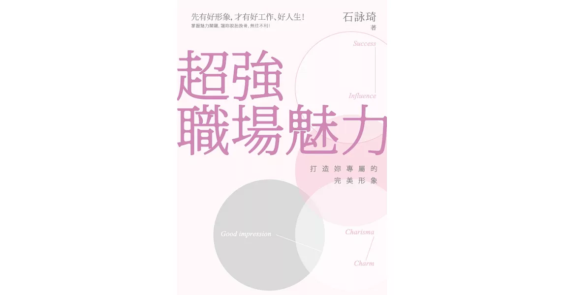 超強職場魅力：打造妳專屬的完美形象 (電子書) | 拾書所