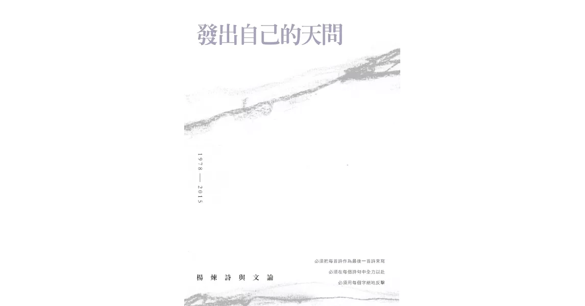 發出自己的天問：楊煉詩與文論 (電子書) | 拾書所