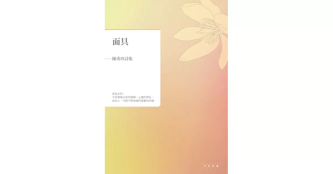 面具：陳秀珍詩集 (電子書) | 拾書所