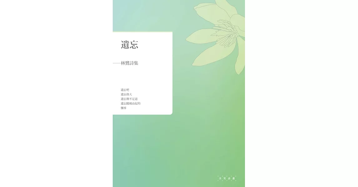 遺忘：林鷺詩集 (電子書) | 拾書所