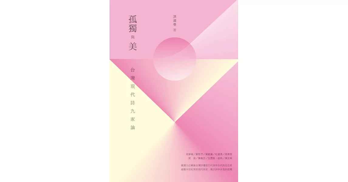 孤獨與美：台灣現代詩九家論 (電子書) | 拾書所