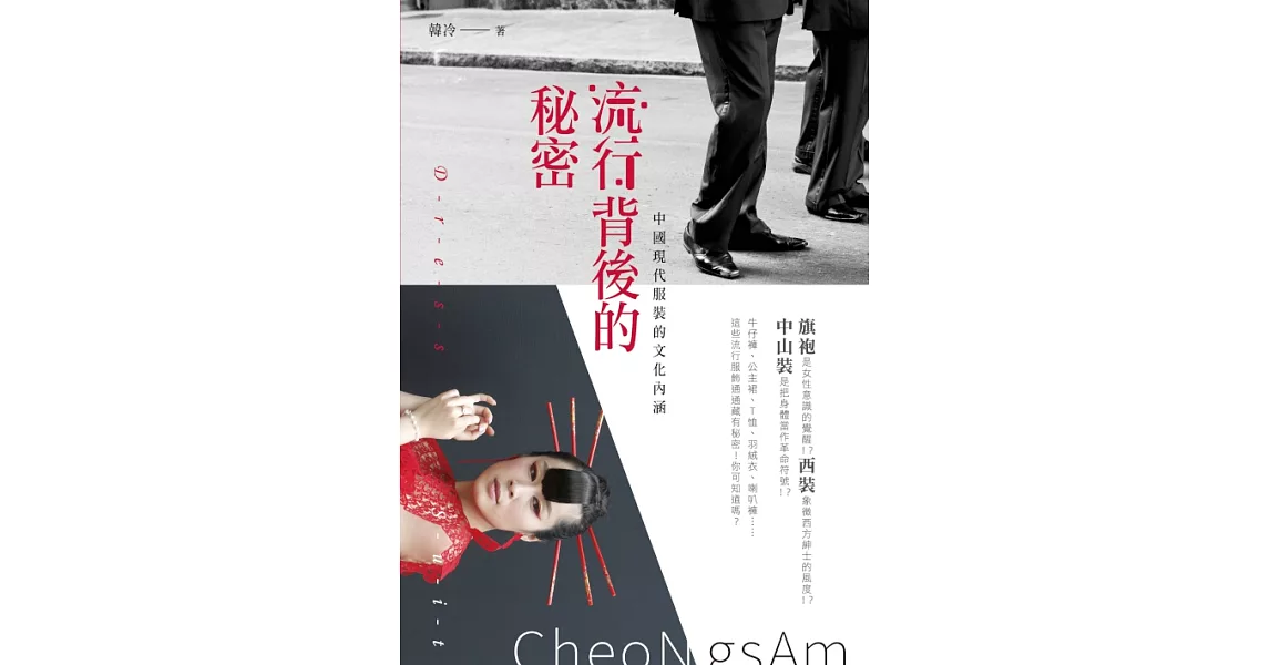 流行背後的秘密：中國現代服裝的文化內涵 (電子書) | 拾書所