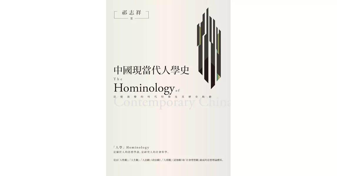 中國現當代人學史：思想演變的時代特徵及其歷史軌跡 (電子書) | 拾書所