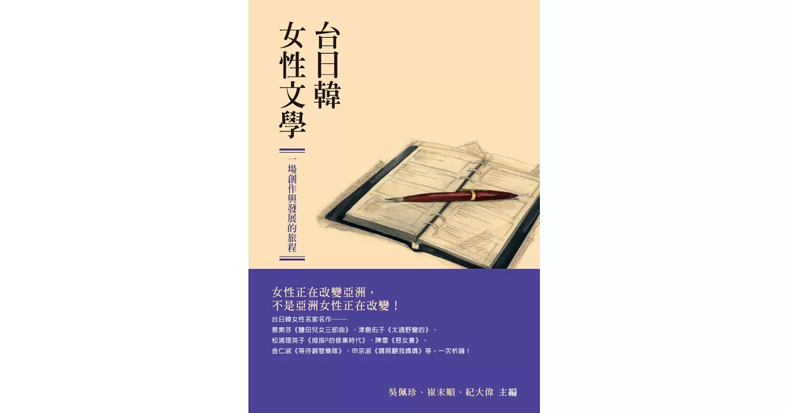 台日韓女性文學：一場創作與發展的旅程 (電子書) | 拾書所