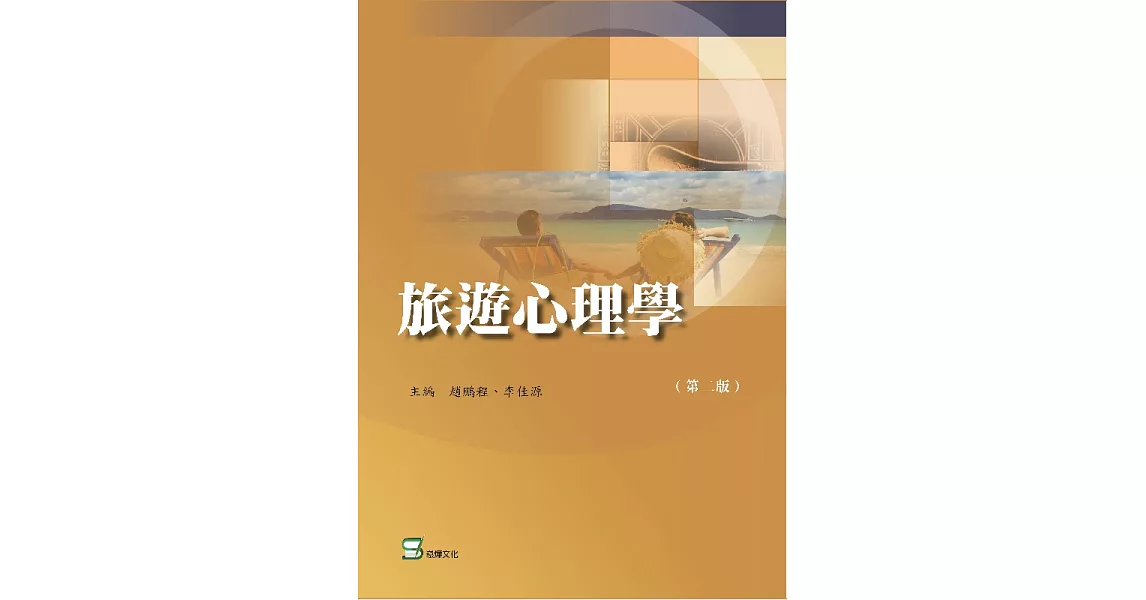 旅遊心理學(第二版) (電子書) | 拾書所