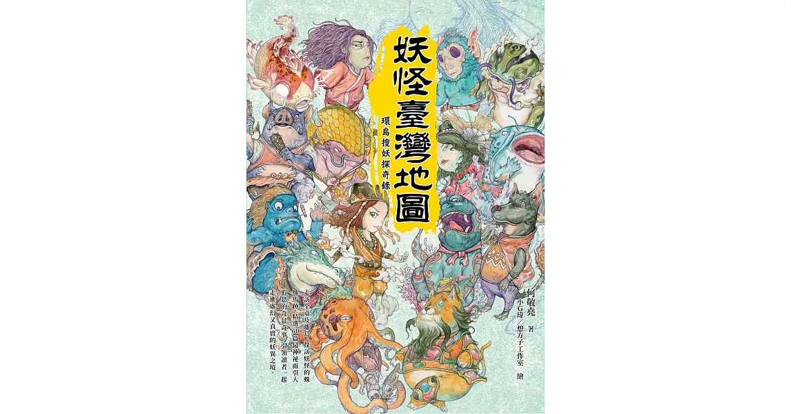 妖怪臺灣地圖：環島搜妖探奇錄 (電子書) | 拾書所