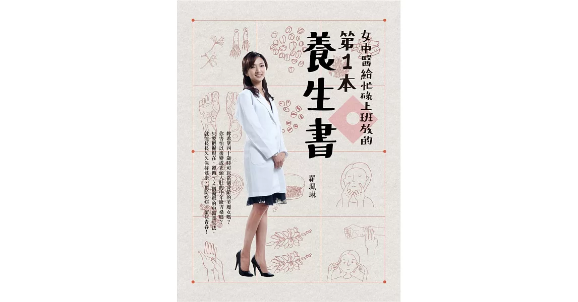 女中醫給忙碌上班族的第一本養生書 (電子書) | 拾書所