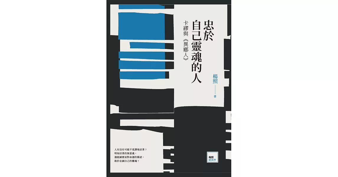 忠於自己靈魂的人：卡繆與《異鄉人》 (電子書) | 拾書所