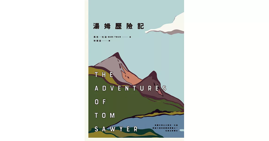 湯姆歷險記（美國文學之父馬克．吐溫跨越三個世紀經典雙書之一） (電子書) | 拾書所