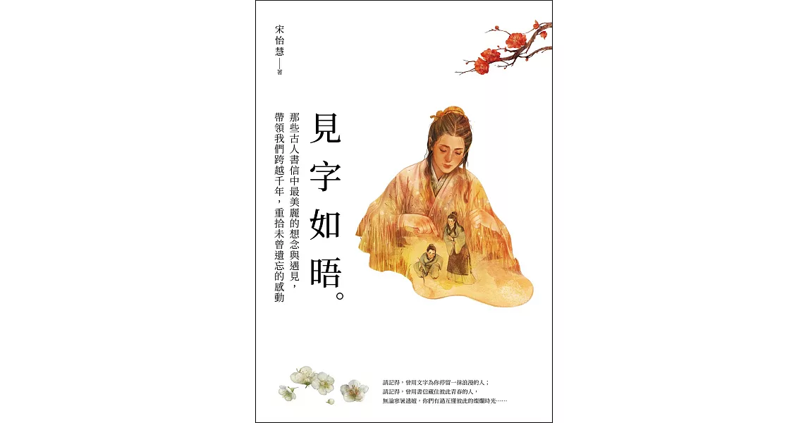 見字如晤：那些古人書信中最美麗的想念與遇見，帶領我們跨越千年，重拾未曾遺忘的感動 (電子書) | 拾書所