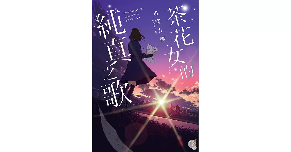 茶花女的純真之歌 (電子書) | 拾書所