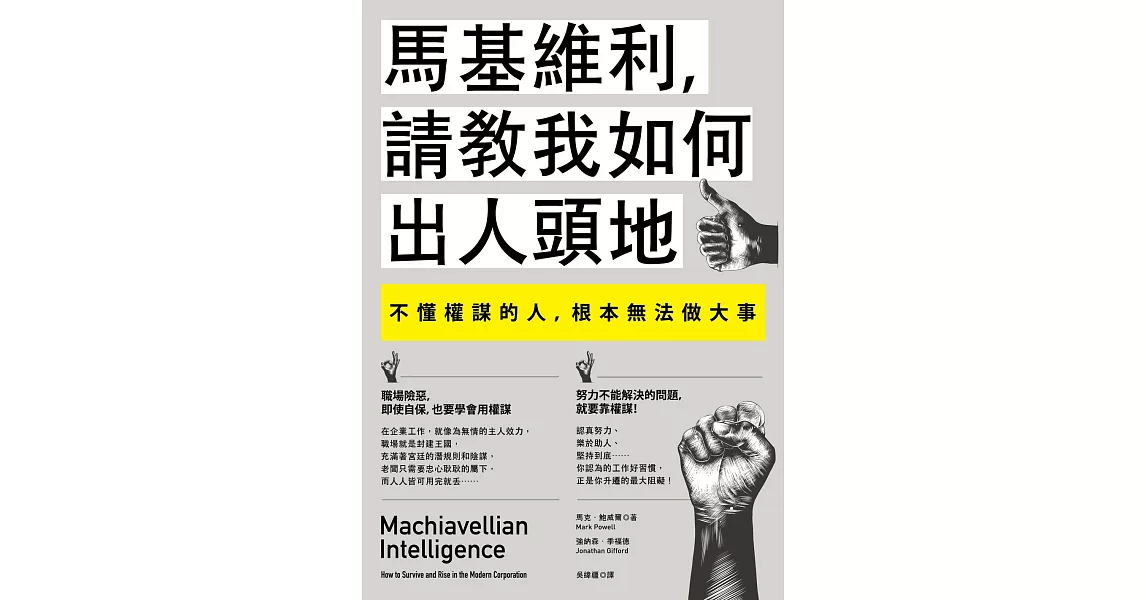 馬基維利，請教我如何出人頭地：不懂權謀的人，根本無法做大事 (電子書) | 拾書所