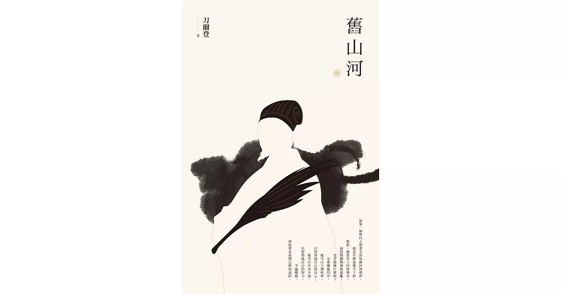 【刀爾登讀史 貳】舊山河 (電子書) | 拾書所