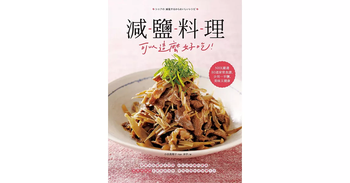 減鹽料理可以這麼好吃！ (電子書) | 拾書所