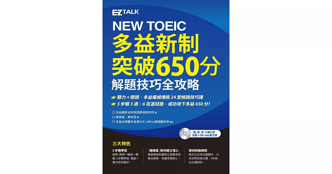 NEW TOEIC多益新制突破650分 (電子書) | 拾書所