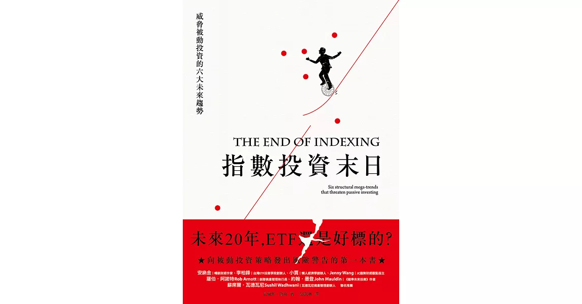 指數投資末日：ETF 還是好標的？威脅被動投資的六大未來趨勢 (電子書) | 拾書所