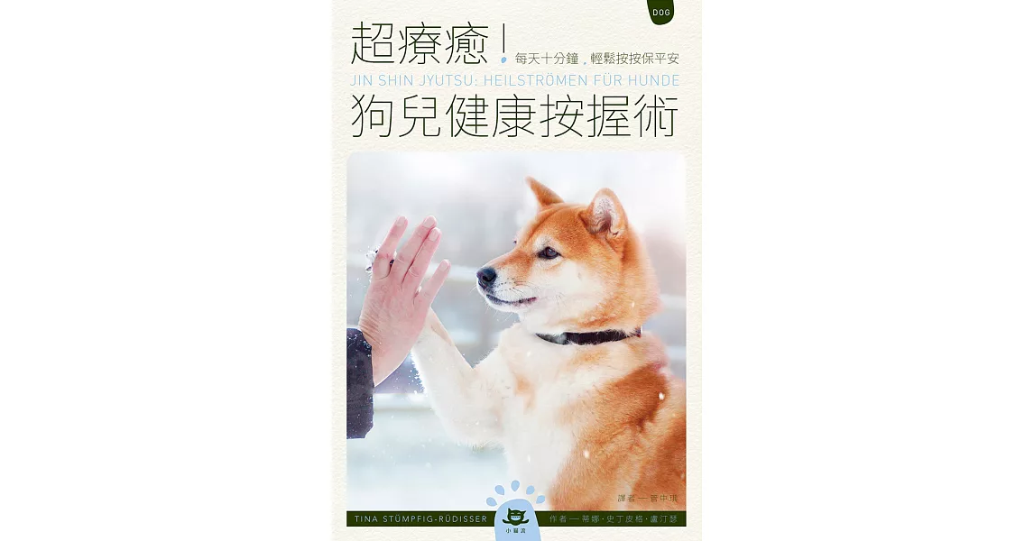 超療癒！狗兒健康按握術：每天十分鐘，輕鬆按按保平安 (電子書) | 拾書所