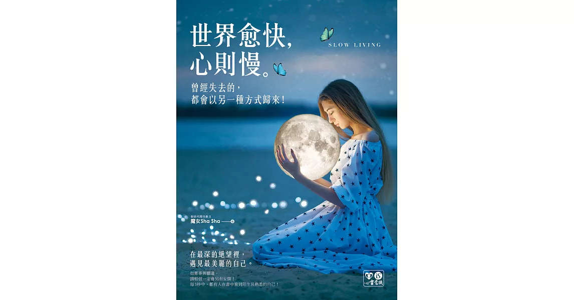 世界愈快，心則慢：曾經失去的，都會以另一種方式歸來 (電子書) | 拾書所