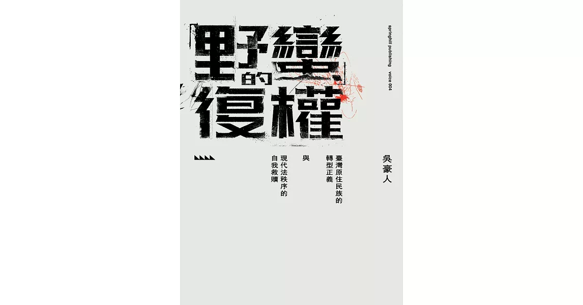 「野蠻」的復權：臺灣原住民族的轉型正義與現代法秩序的自我救贖 (電子書) | 拾書所