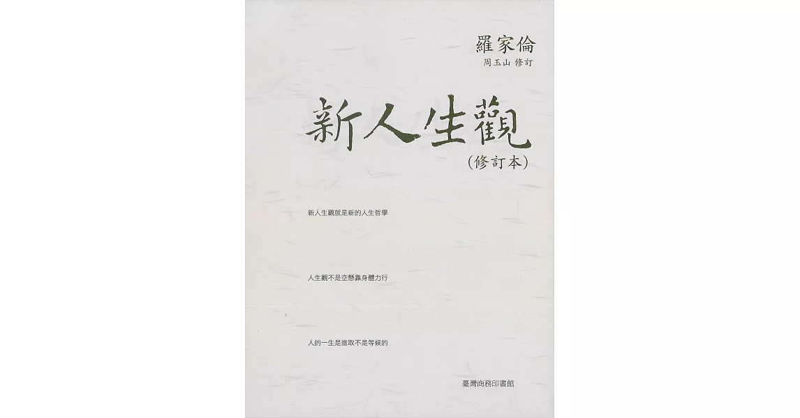 新人生觀(修訂本) (電子書) | 拾書所