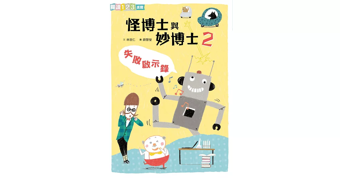 怪博士與妙博士2：失敗啟示錄 (電子書) | 拾書所