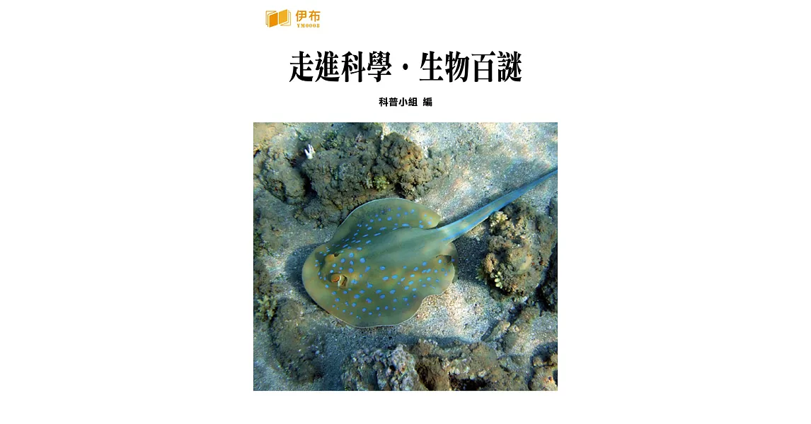 走進科學‧生物百謎 (電子書) | 拾書所