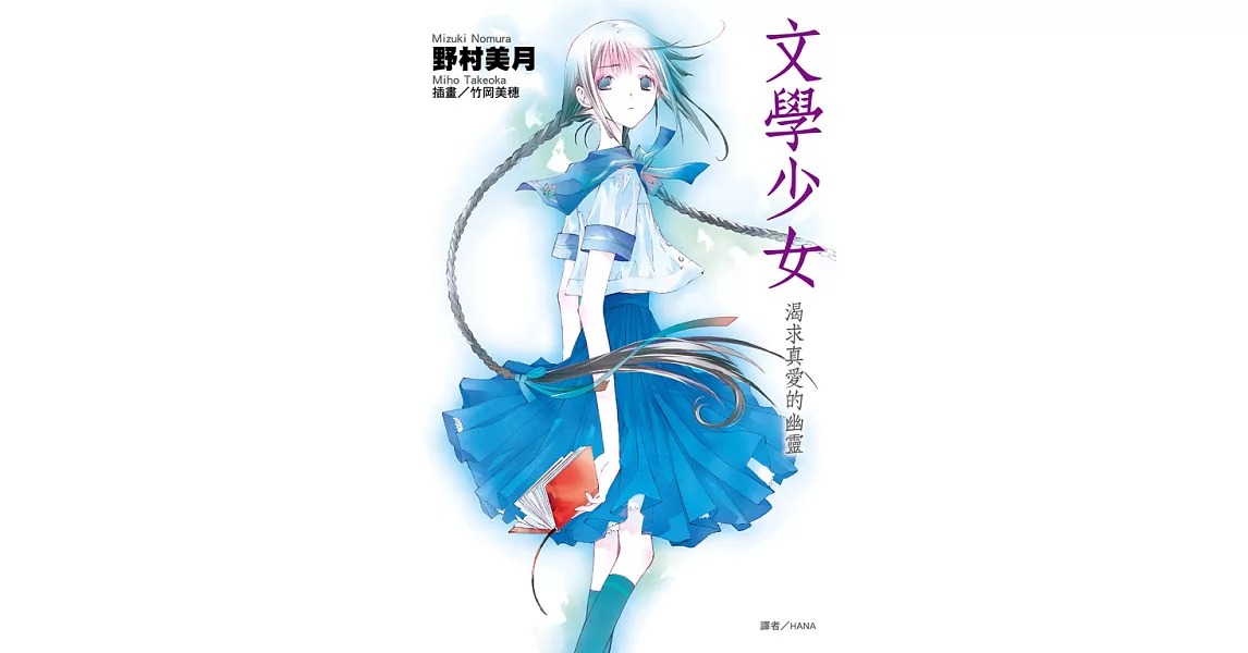 文學少女(02)渴求真愛的幽靈 (電子書) | 拾書所