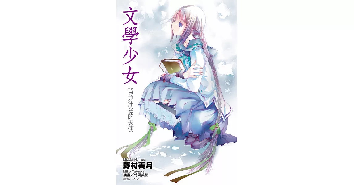 文學少女(04)背負污名的天使 (電子書) | 拾書所