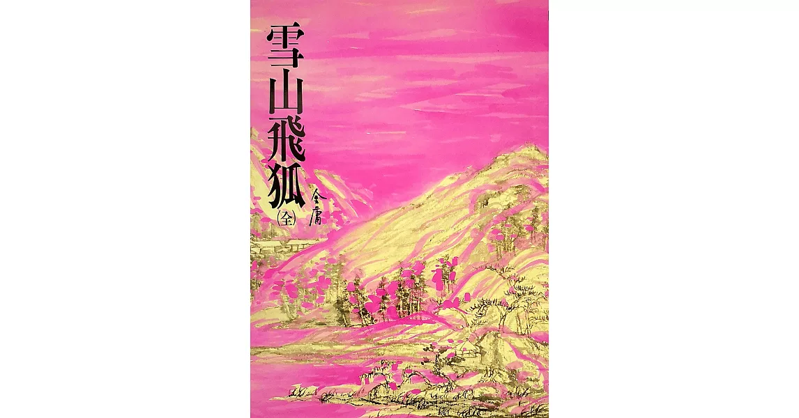 雪山飛狐：《金庸作品集》修訂版（二版） (電子書) | 拾書所