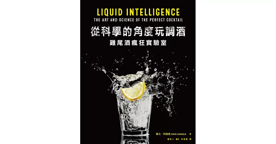 從科學的角度玩調酒：雞尾酒瘋狂實驗室 (電子書) | 拾書所