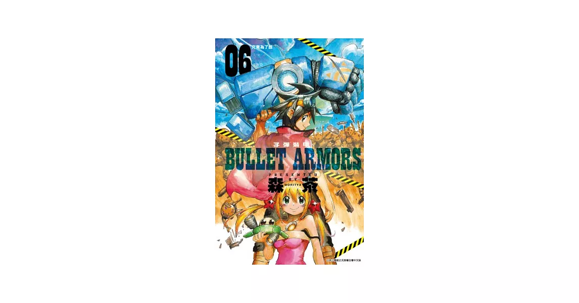 子彈裝甲BULLET ARMORS(06)完 (電子書) | 拾書所