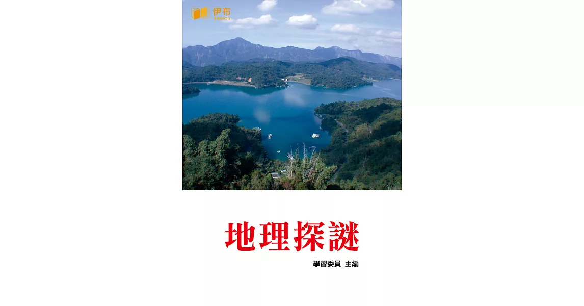 地理探謎 (電子書) | 拾書所