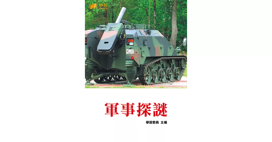 軍事探謎 (電子書) | 拾書所