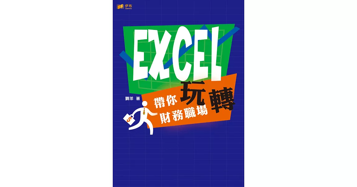 EXCEL 帶你玩轉財務職場 (電子書) | 拾書所