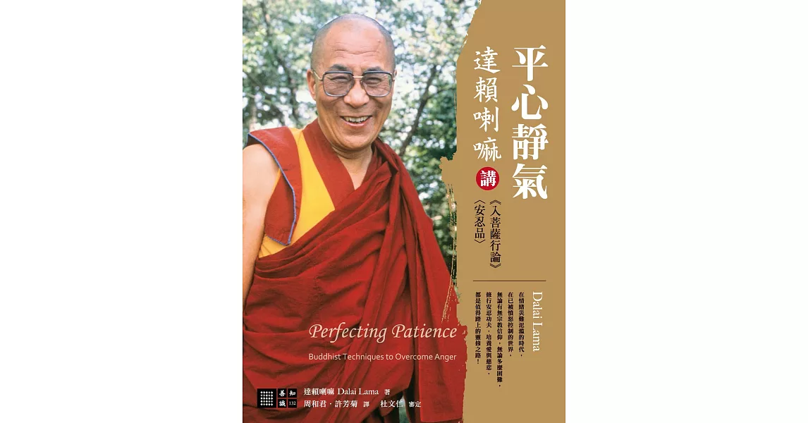 平心靜氣：達賴喇嘛講《入菩薩行論》〈安忍品〉 (電子書) | 拾書所