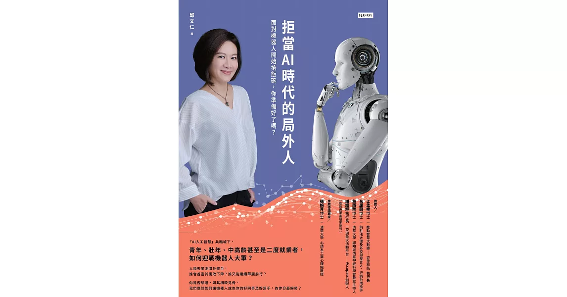 拒當AI時代的局外人：面對機器人開始搶飯碗，你準備好了嗎？ (電子書) | 拾書所