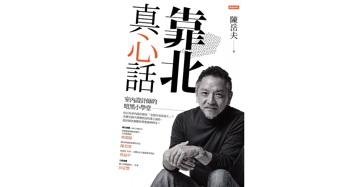 靠北真心話：室內設計師的暗黑小學堂 (電子書) | 拾書所