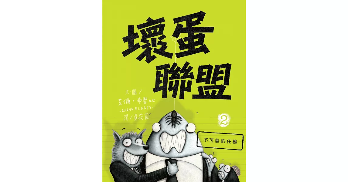 壞蛋聯盟2：不可能的任務 (電子書) | 拾書所