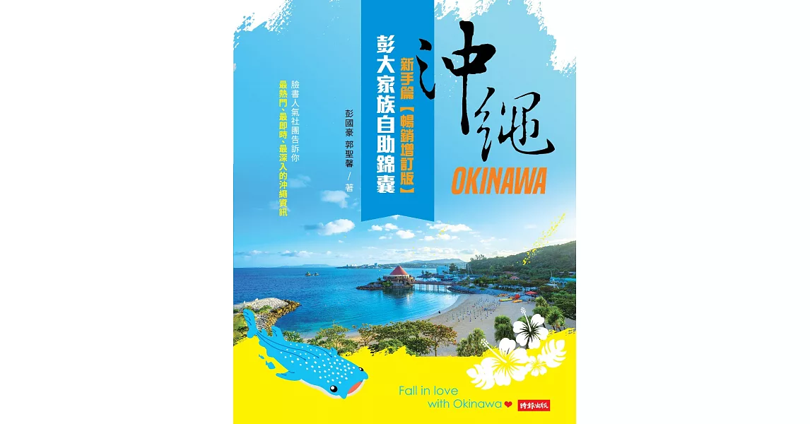 沖繩彭大家族自助錦囊：新手篇【暢銷增訂版】 (電子書) | 拾書所