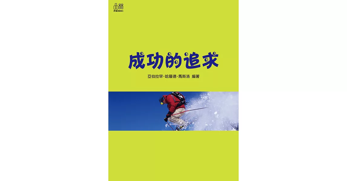 成功的追求 (電子書) | 拾書所