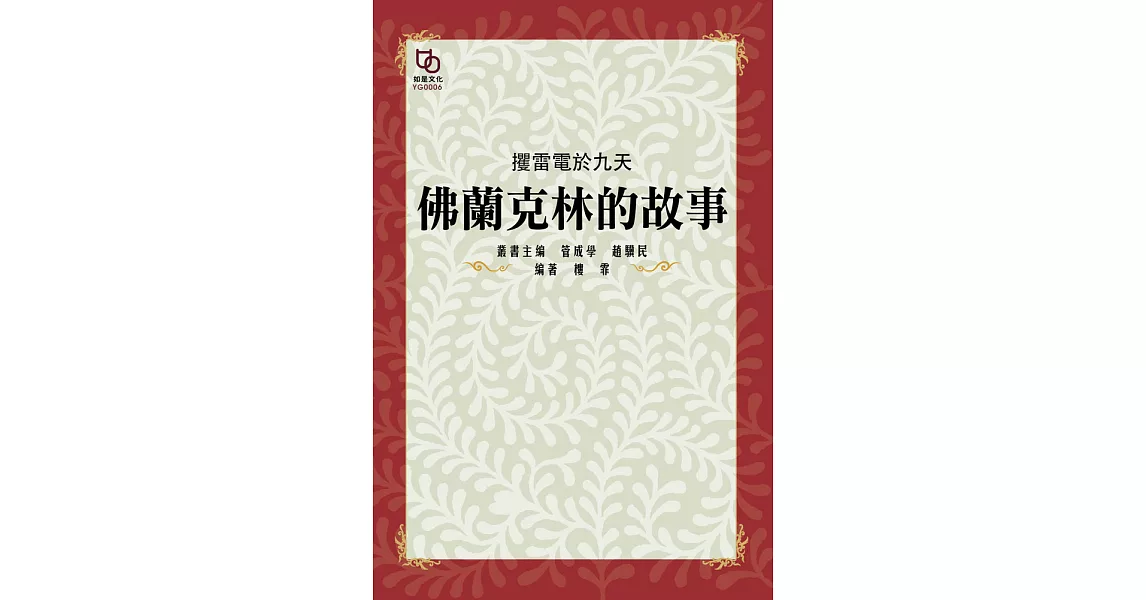 攫雷電於九天：佛蘭克林的故事 (電子書) | 拾書所