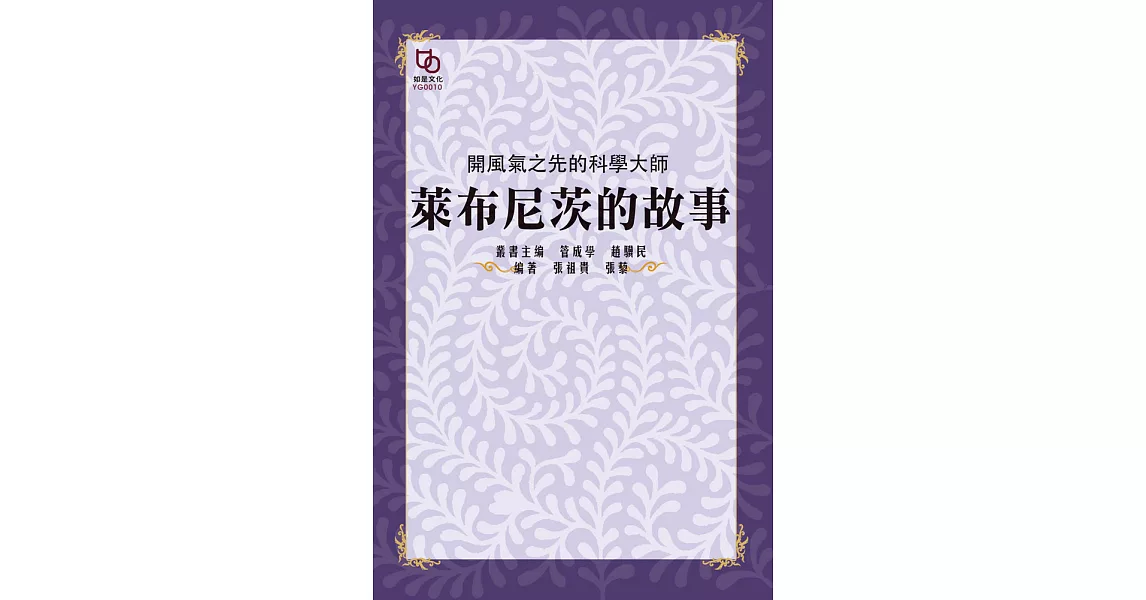 開風氣之先的科學大師：萊布尼茨的故事 (電子書) | 拾書所