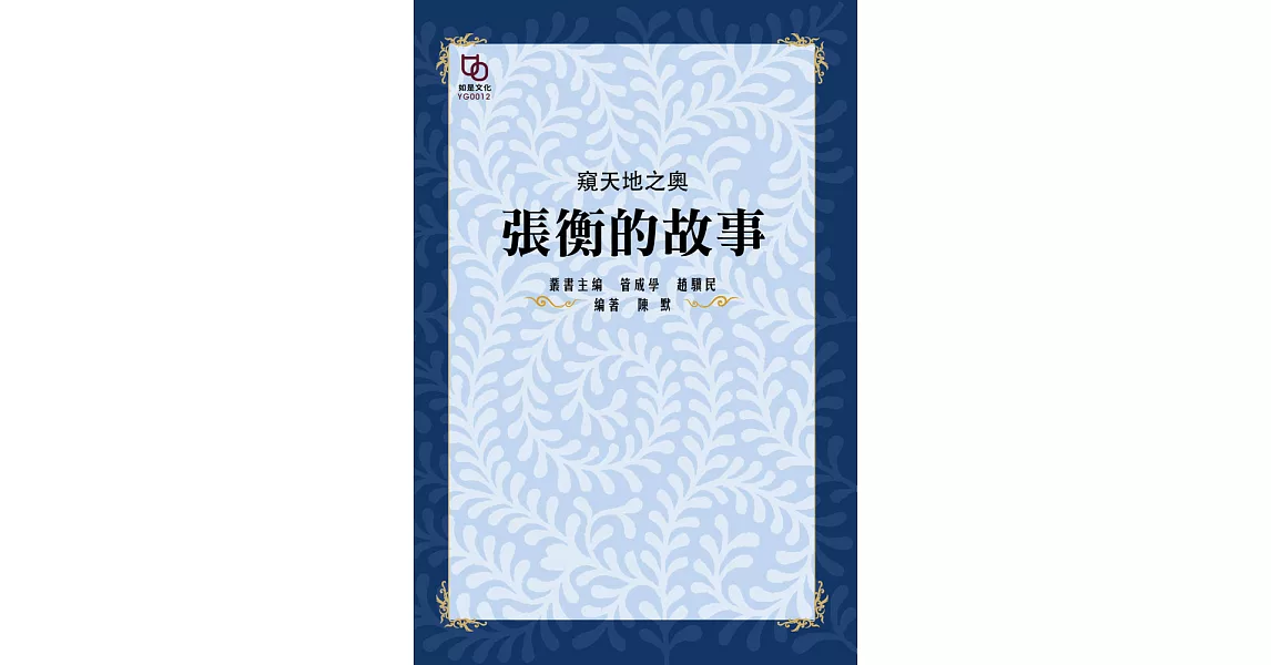 窺天地之奧：張衡的故事 (電子書) | 拾書所