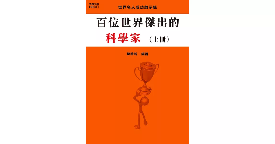 百位世界傑出的科學家(上冊) (電子書) | 拾書所